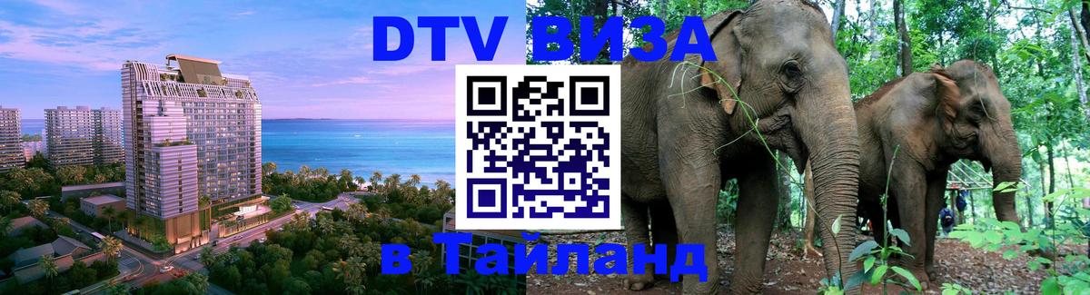 DTV виза Тайланд Альметьевск 