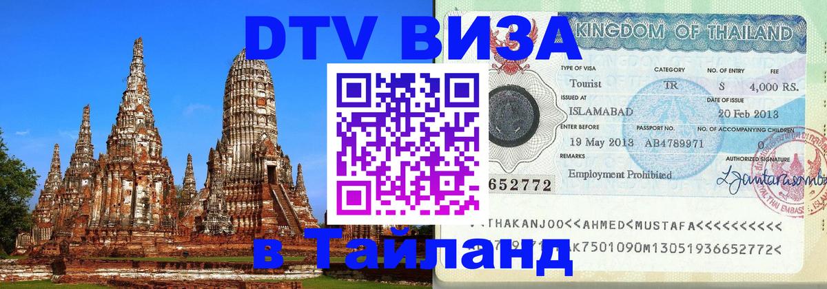 ДТВ VISA Тайланд для фрилансеров Альметьевск 
